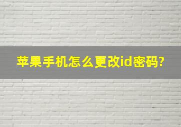 苹果手机怎么更改id密码?