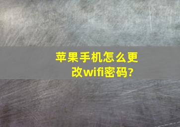 苹果手机怎么更改wifi密码?