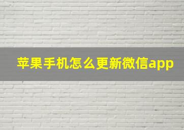 苹果手机怎么更新微信app