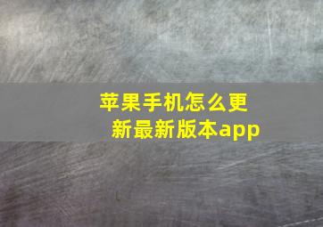 苹果手机怎么更新最新版本app