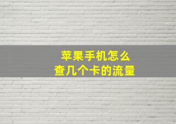 苹果手机怎么查几个卡的流量