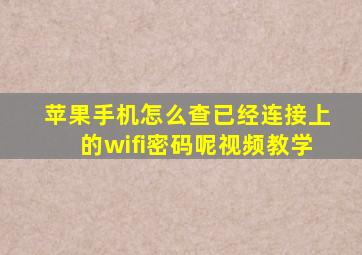 苹果手机怎么查已经连接上的wifi密码呢视频教学