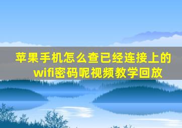 苹果手机怎么查已经连接上的wifi密码呢视频教学回放