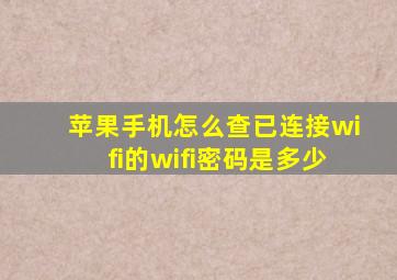 苹果手机怎么查已连接wifi的wifi密码是多少