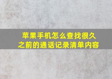 苹果手机怎么查找很久之前的通话记录清单内容