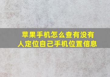 苹果手机怎么查有没有人定位自己手机位置信息