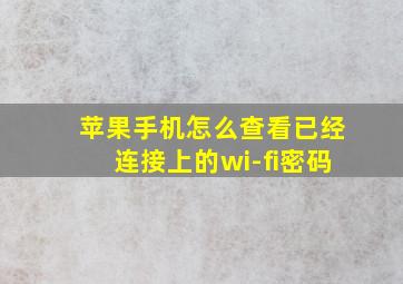 苹果手机怎么查看已经连接上的wi-fi密码