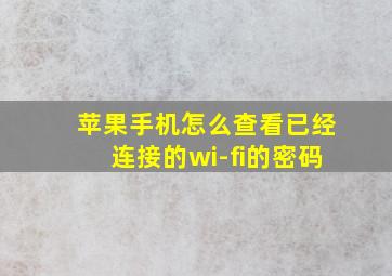 苹果手机怎么查看已经连接的wi-fi的密码