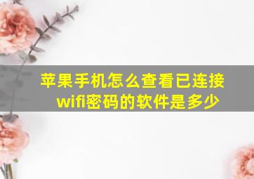 苹果手机怎么查看已连接wifi密码的软件是多少