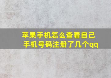 苹果手机怎么查看自己手机号码注册了几个qq