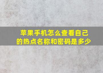 苹果手机怎么查看自己的热点名称和密码是多少