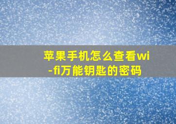 苹果手机怎么查看wi-fi万能钥匙的密码