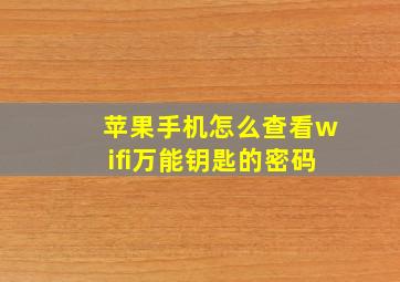 苹果手机怎么查看wifi万能钥匙的密码