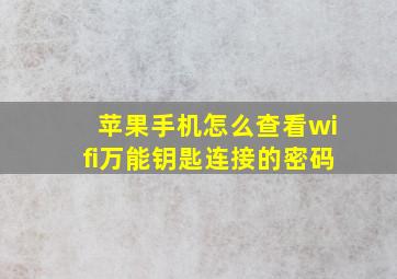 苹果手机怎么查看wifi万能钥匙连接的密码