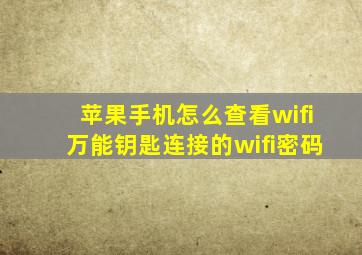 苹果手机怎么查看wifi万能钥匙连接的wifi密码