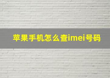 苹果手机怎么查imei号码