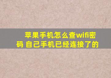 苹果手机怎么查wifi密码 自己手机已经连接了的