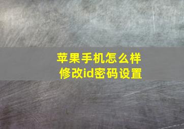 苹果手机怎么样修改id密码设置