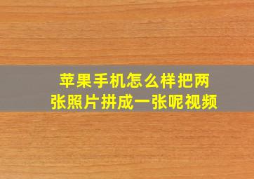 苹果手机怎么样把两张照片拼成一张呢视频