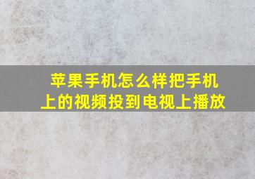 苹果手机怎么样把手机上的视频投到电视上播放