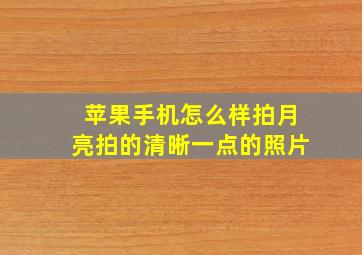 苹果手机怎么样拍月亮拍的清晰一点的照片