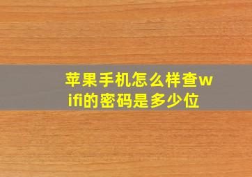 苹果手机怎么样查wifi的密码是多少位