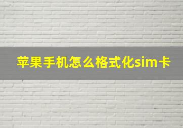 苹果手机怎么格式化sim卡