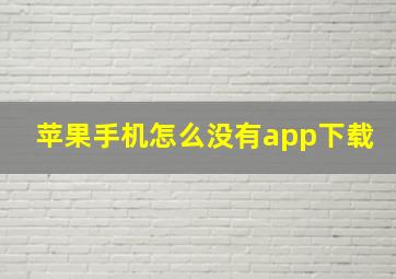 苹果手机怎么没有app下载