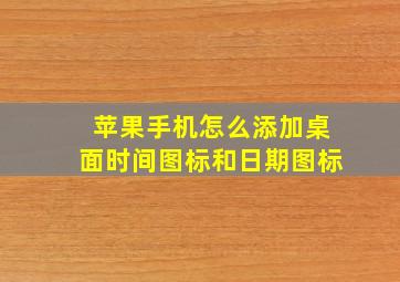 苹果手机怎么添加桌面时间图标和日期图标