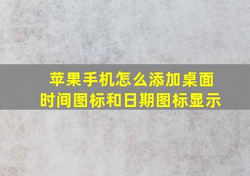 苹果手机怎么添加桌面时间图标和日期图标显示