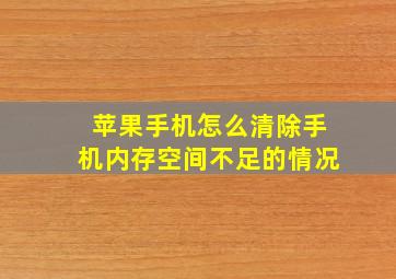 苹果手机怎么清除手机内存空间不足的情况