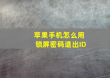 苹果手机怎么用锁屏密码退出ID