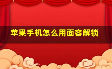 苹果手机怎么用面容解锁