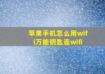 苹果手机怎么用wifi万能钥匙连wifi