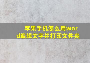 苹果手机怎么用word编辑文字并打印文件夹