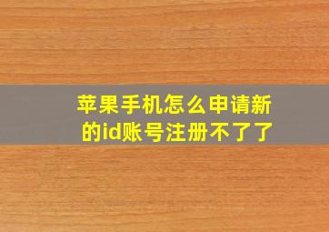 苹果手机怎么申请新的id账号注册不了了