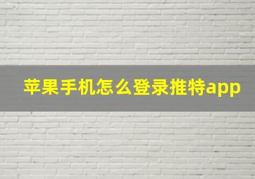 苹果手机怎么登录推特app