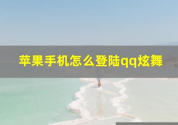 苹果手机怎么登陆qq炫舞