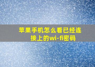 苹果手机怎么看已经连接上的wi-fi密码