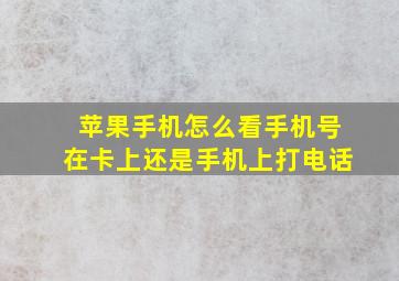 苹果手机怎么看手机号在卡上还是手机上打电话