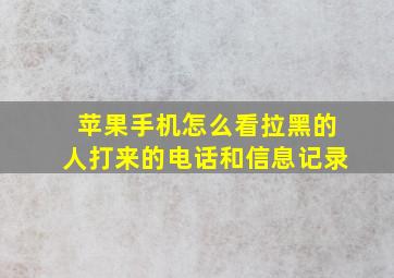 苹果手机怎么看拉黑的人打来的电话和信息记录