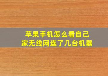 苹果手机怎么看自己家无线网连了几台机器