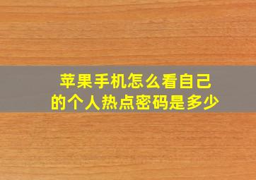 苹果手机怎么看自己的个人热点密码是多少