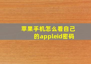 苹果手机怎么看自己的appleid密码