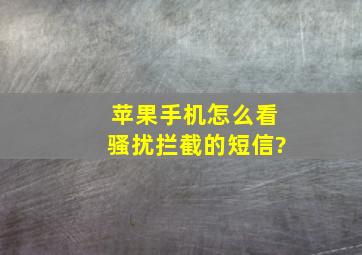 苹果手机怎么看骚扰拦截的短信?