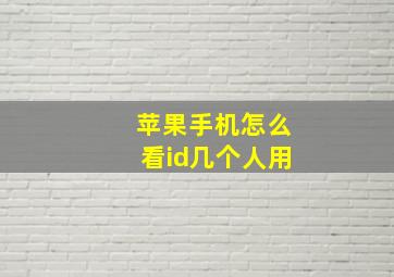 苹果手机怎么看id几个人用