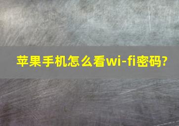 苹果手机怎么看wi-fi密码?