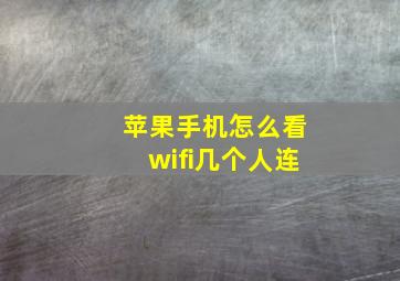 苹果手机怎么看wifi几个人连