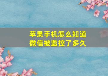 苹果手机怎么知道微信被监控了多久