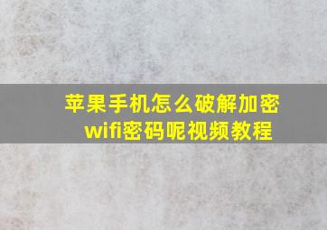 苹果手机怎么破解加密wifi密码呢视频教程